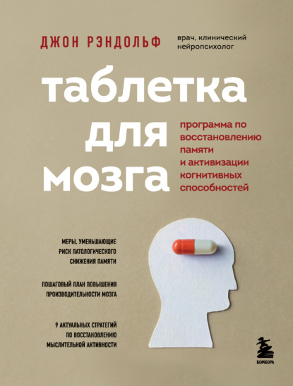 Таблетка для мозга. Программа по восстановлению памяти и активизации когнитивных способностей - Джон Рэндольф