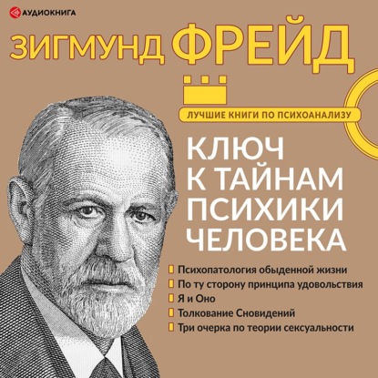 Большая книга бессознательного. Ключ к тайнам психики человека — Зигмунд Фрейд