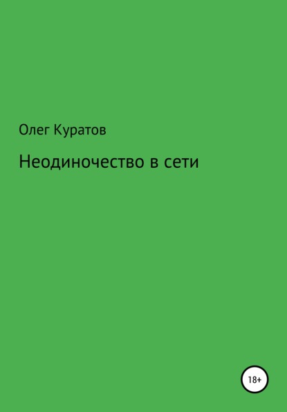 Неодиночество в сети - Олег Валерьевич Куратов