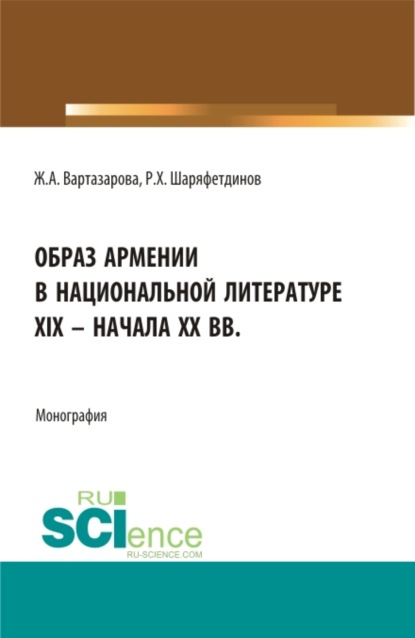 Образ Армении в национальной литературе XIX – начала ХХ вв. (Бакалавриат). Монография. - Рамиль Хайдярович Шаряфетдинов