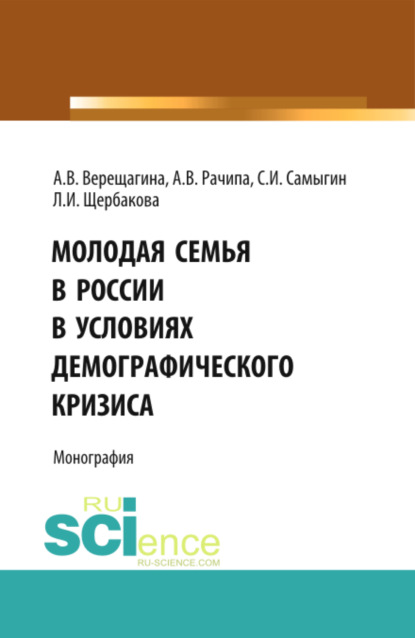 Молодая семья в России в условиях демографического кризиса. (Бакалавриат). Монография - Анна Владимировна Верещагина