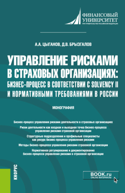 Управление рисками в страховых организациях: бизнес-процесс в соответствии с Solvency II и нормативными требованиями в России. (Бакалавриат, Магистратура). Монография. - Денис Викторович Брызгалов