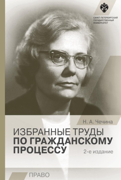 Избранные труды по гражданскому процессу - Н. А. Чечина