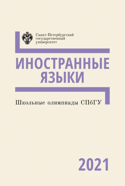 Школьные олимпиады СПбГУ 2021. Иностранные языки - Коллектив авторов