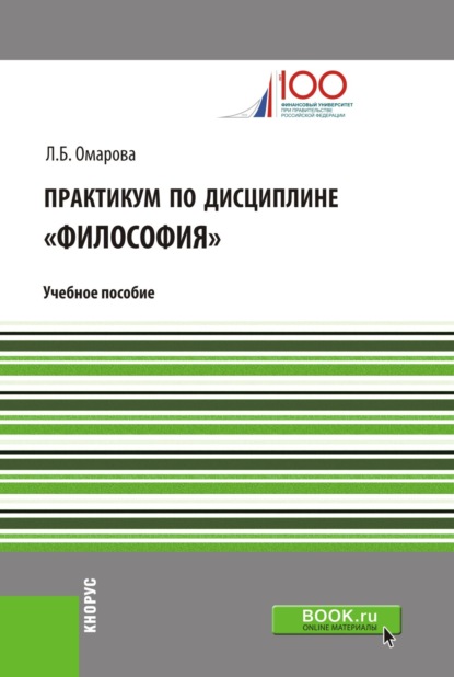 Практикум по дисциплине Философия . (Бакалавриат). (Специалитет). Учебное пособие — Лейла Бунияминовна Омарова