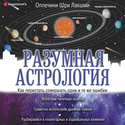 Разумная астрология. Как перестать совершать одни и те же ошибки — Шри Лакшми Оппечини