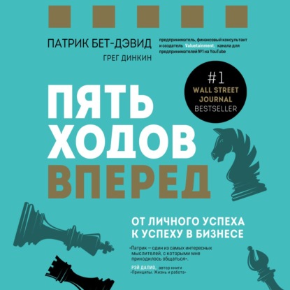 Пять ходов вперед. От личного успеха к успеху в бизнесе - Патрик Бет-Дэвид