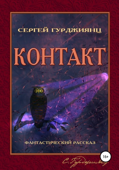 Контакт — Сергей Гурджиянц