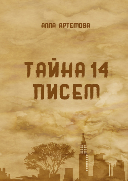 Тайна 14 писем - Алла Артемова