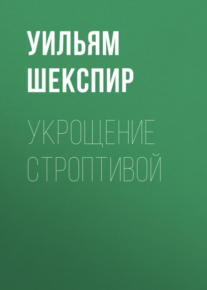 Укрощение строптивой - Уильям Шекспир