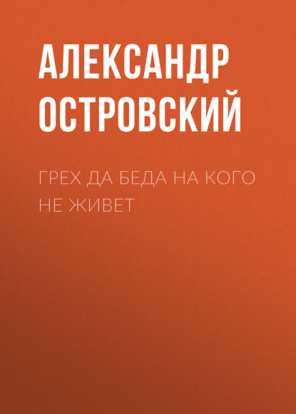 Грех да беда на кого не живет - Александр Островский