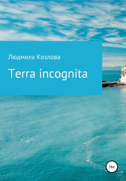 Terra incognita - Людмила Геннадиевна Козлова