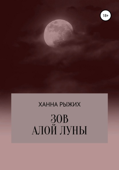 Зов алой луны - Ханна Рыжих