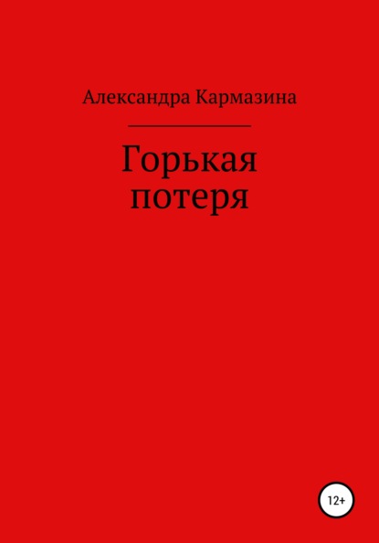 Горькая потеря - Александра Николаевна Кармазина