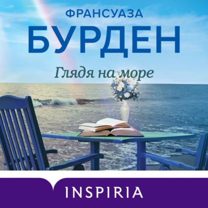 Глядя на море - Франсуаза Бурден