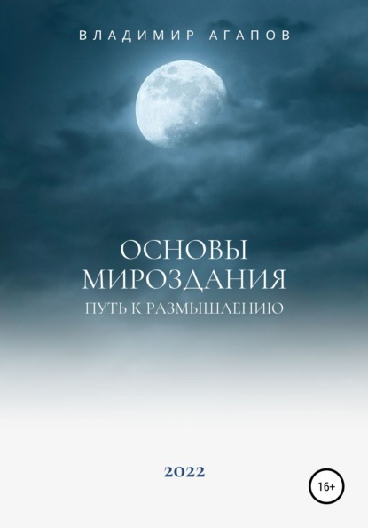 Основы Мироздания. Путь к размышлению - Владимир Агапов