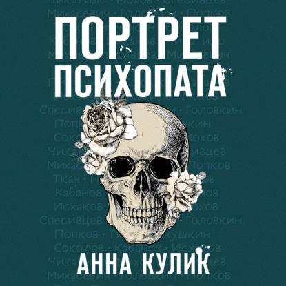 Портрет психопата. Профайлер о серийных убийцах — Анна Кулик