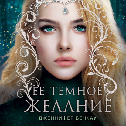 Ее темное желание. Царство теней. Книга 1 - Дженнифер Бенкау