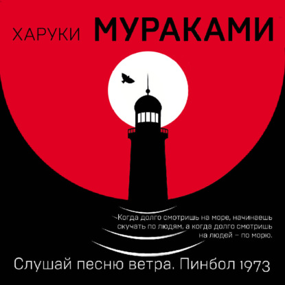 Слушай песню ветра. Пинбол 1973 (сборник) — Харуки Мураками