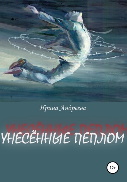 Унесённые пеплом - Ирина Андреева