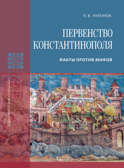 Первенство Константинополя. Факты против мифов — Павел Кузенков