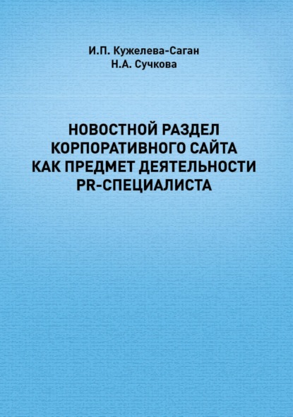 Новостной раздел корпоративного сайта как предмет деятельности PR-специалиста - И. П. Кужелева-Саган