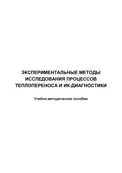 Экспериментальные методы исследования процессов теплопереноса и ИК-диагностики - Е. Л. Лобода