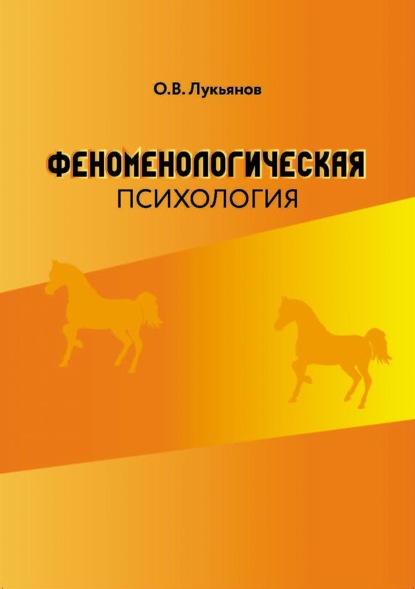 Феноменологическая психология - О. В. Лукьянов