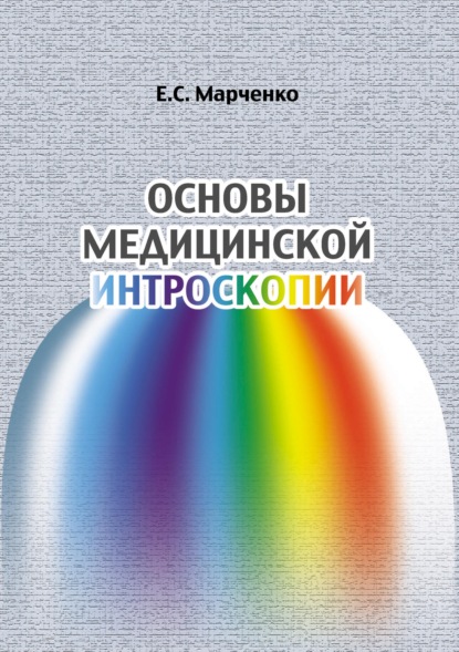 Основы медицинской интроскопии - Е. С. Марченко