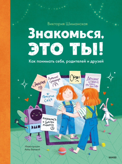 Знакомься, это ты! Как понимать себя, родителей и друзей — Виктория Шиманская