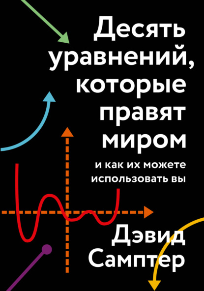 Десять уравнений, которые правят миром. И как их можете использовать вы - Дэвид Самптер