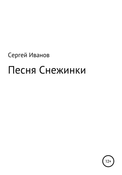 Песня Снежинки - Сергей Федорович Иванов