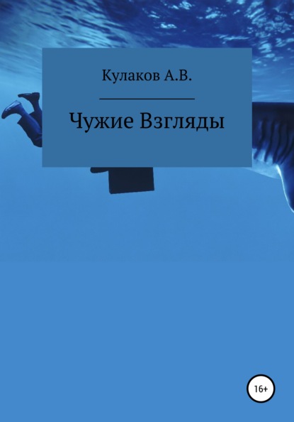 Чужие Взгляды - Антон Владимирович Кулаков