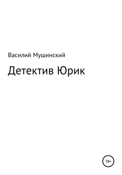 Детектив Юрик — Василий Мушинский