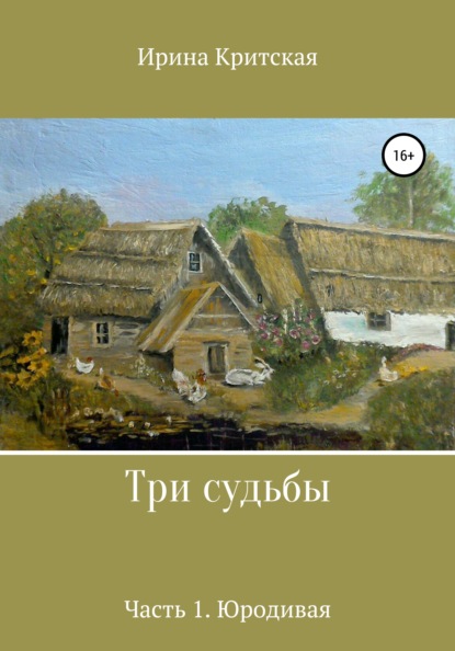 Три судьбы. Часть 1. Юродивая - Ирина Критская