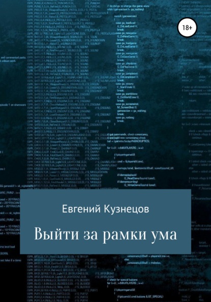 Выйти за рамки ума — Евгений Кузнецов