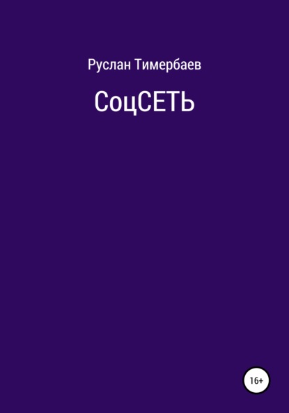 СоцСеть - Руслан Тимербаев