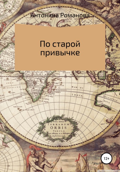 По старой привычке - Романова Антонина Александровна