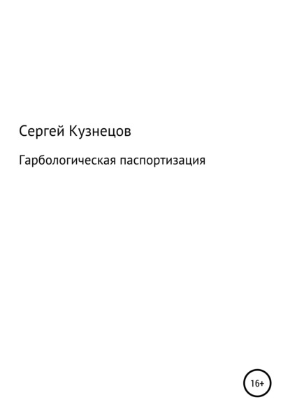 Гарбологическая паспортизация - Сергей Александрович Кузнецов