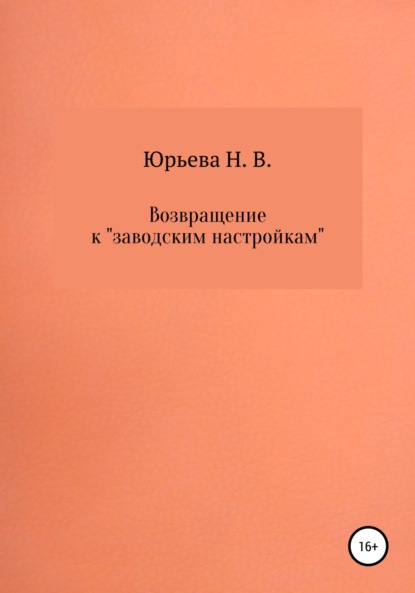 Возвращение к «заводским настройкам» - Н. В. Юрьева