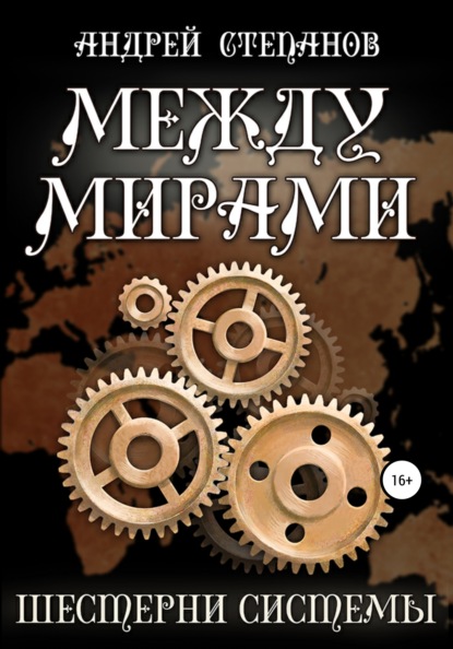 Между мирами: Шестерни системы — Андрей Валерьевич Степанов