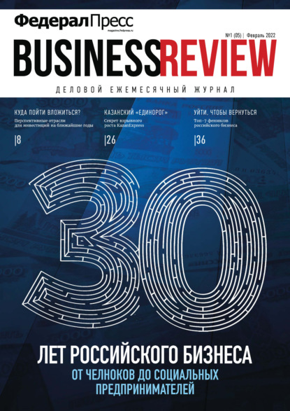 ФедералПресс. Business Review № 1 (05) 2022 - Группа авторов