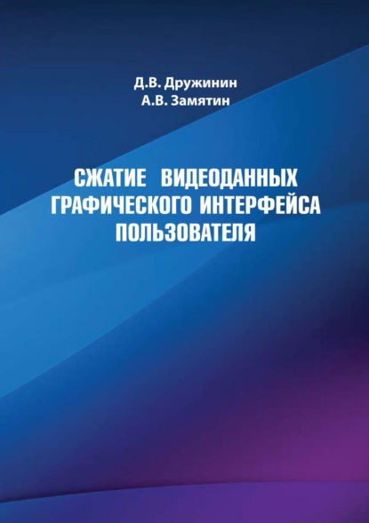 Сжатие видеоданных графического интерфейса пользователя - А. В. Замятин