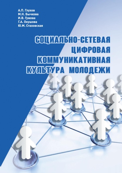 Социально-сетевая цифровая коммуникативная культура молодежи - Г. А. Окушова