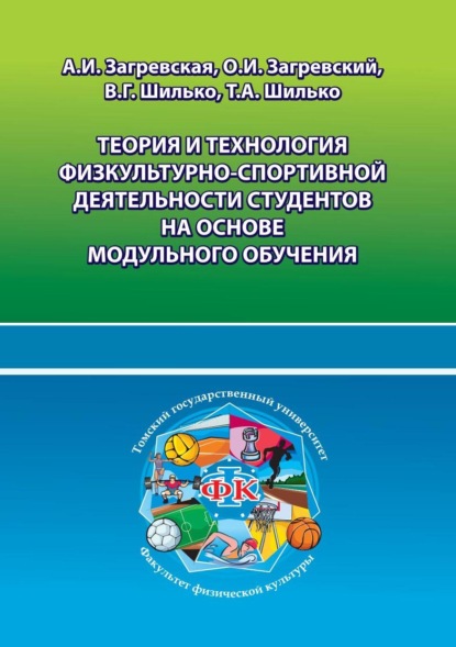 Теория и технология физкультурно-спортивной деятельности студентов на основе модульного обучения - О. И. Загревский