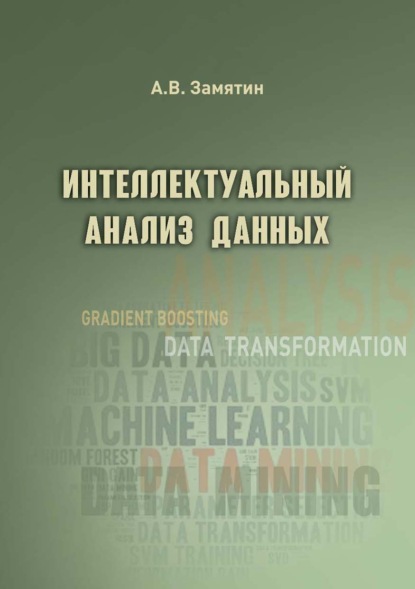 Интеллектуальный анализ данных - А. В. Замятин