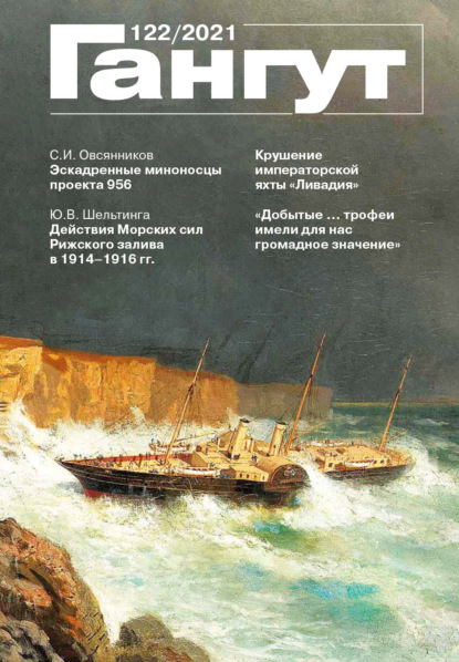 «Гангут». № 122 / 2021 - Группа авторов