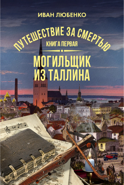 Путешествие за смертью. Книга 1. Mогильщик из Таллина — Иван Любенко