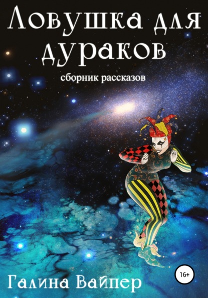 Ловушка для дураков — Галина Вайпер