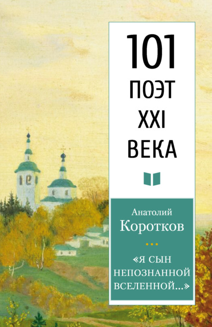 «Я сын непознанной вселенной…» - Анатолий Коротков